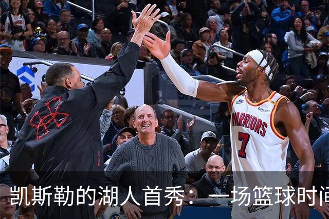 凯斯勒的湖人首秀：一场篮球时间旅行的疯狂冒险！